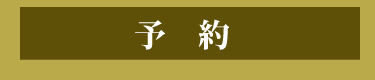 予約